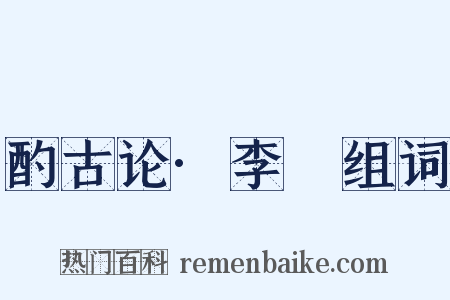 酌古论·李愬组词是什么意思的图片